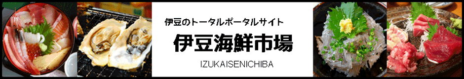 伊豆海鮮市場