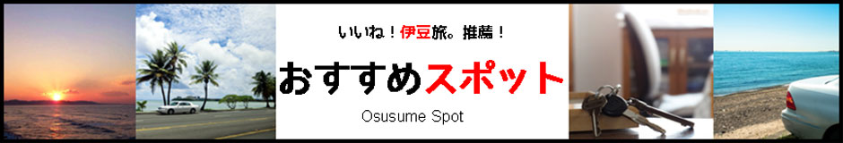 オススメ店舗