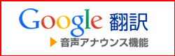 google翻訳