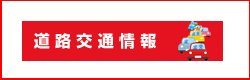 道路交通情報