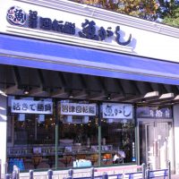 魚がし鮨アウトレット店