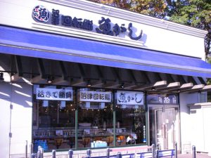 魚がし鮨アウトレット店